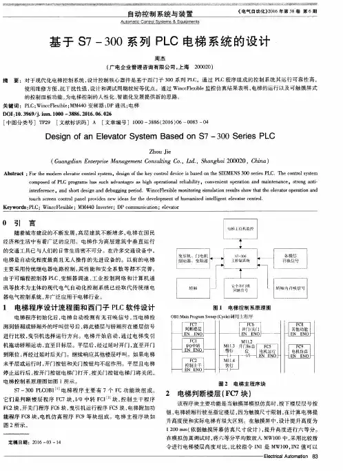 基于S7—300系列PLC电梯系统的设计