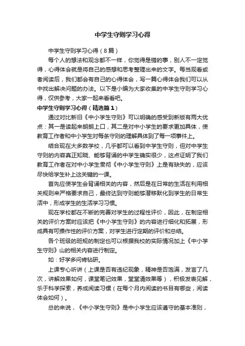 中学生守则学习心得（8篇）