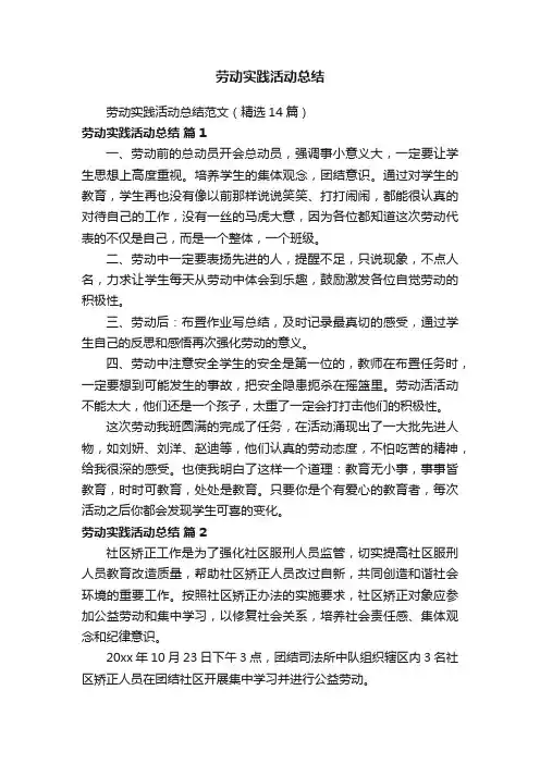 劳动实践活动总结范文（精选14篇）