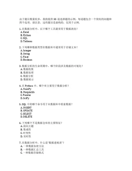 计算机应用技术等级证书数据分析与管理考试 选择题 55题