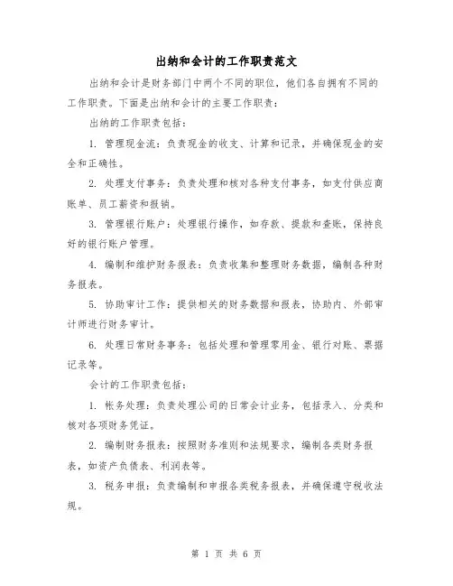 出纳和会计的工作职责范文(4篇)