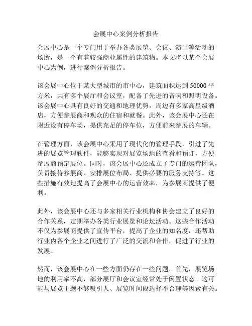会展中心案例分析报告