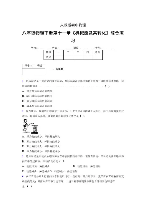 (中考)物理《机械能及其转化》专项模拟练习(含答案) (375).pdf