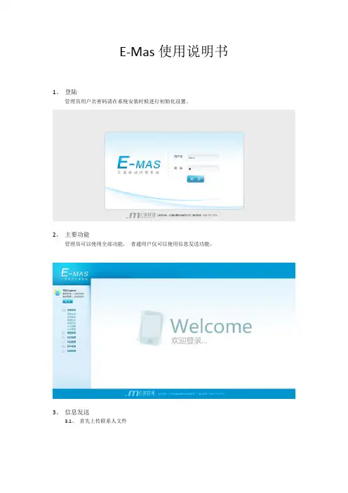E-MAS亿美移动智能平台说明书