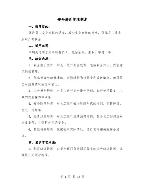 安全培训管理制度(5篇)