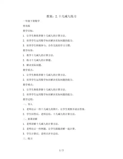 2.十几减九练习(教案)一年级下册数学青岛版