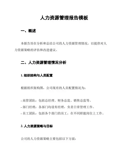 人力资源管理报告模板