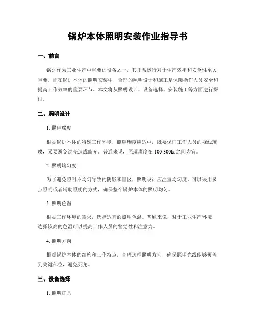 锅炉本体照明安装作业指导书
