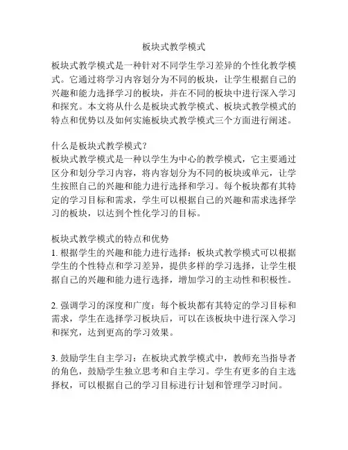 板块式教学模式