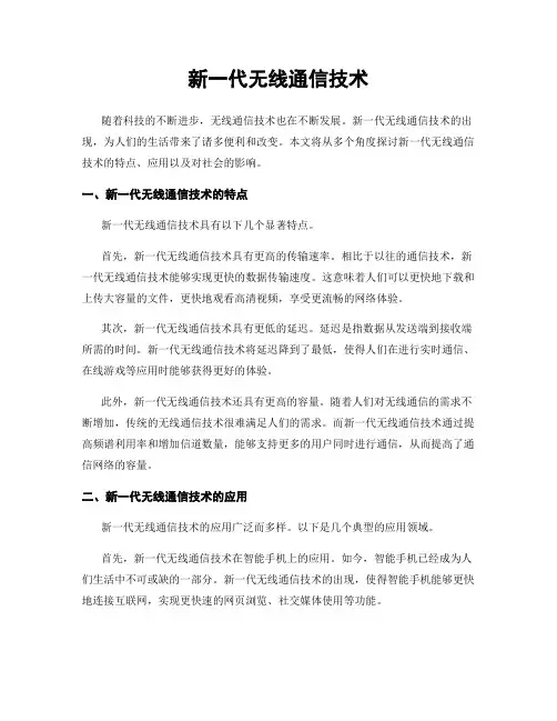 新一代无线通信技术