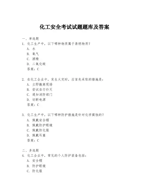 化工安全考试试题题库及答案