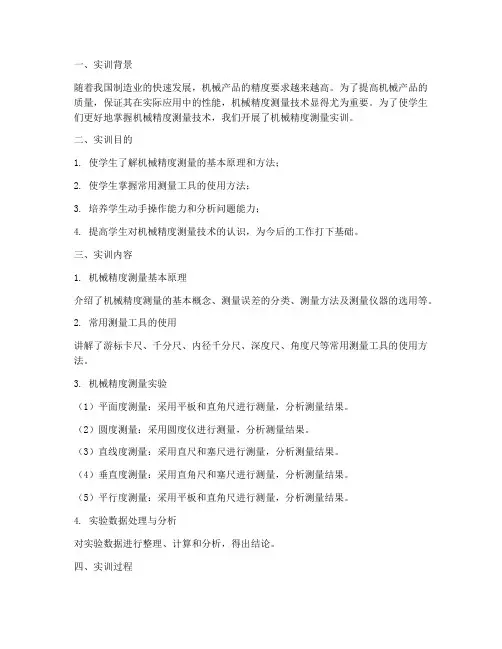 机械精度测量实训报告