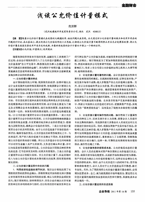 浅谈公允价值计量模式