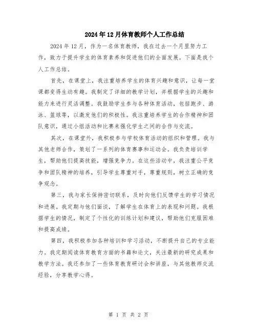 2024年12月体育教师个人工作总结