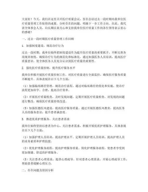 医疗质量会议总结发言稿