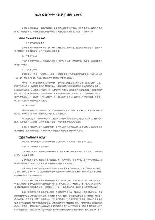 提高教师的专业素养的途径有哪些
