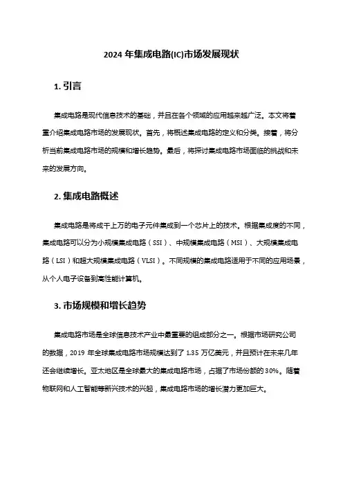 2024年集成电路(IC)市场发展现状