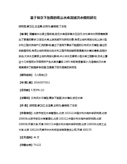 基于复杂下垫面的密云水库流域洪水模拟研究