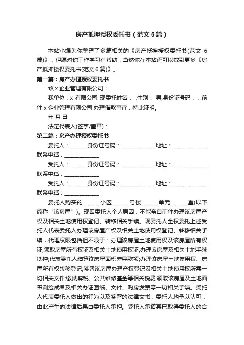 房产抵押授权委托书（范文6篇）