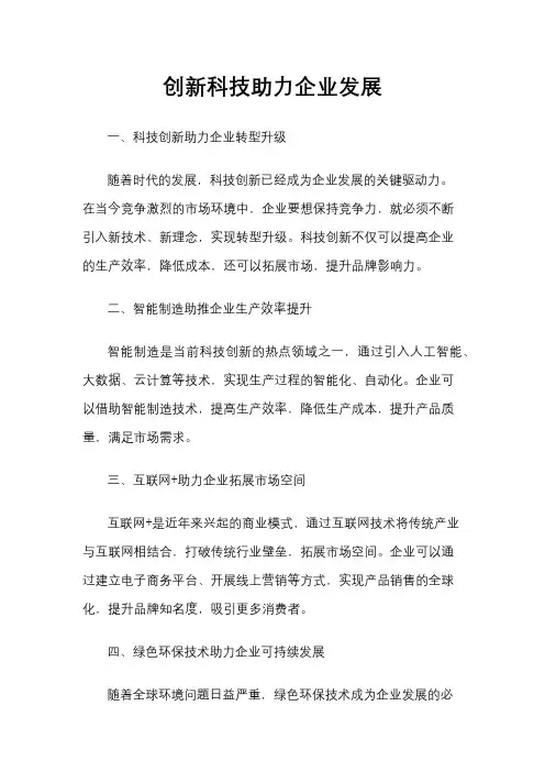 创新科技助力企业发展