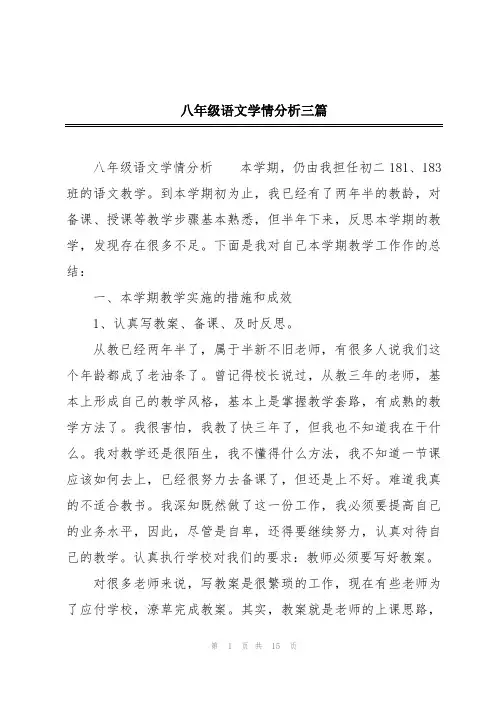 八年级语文学情分析三篇
