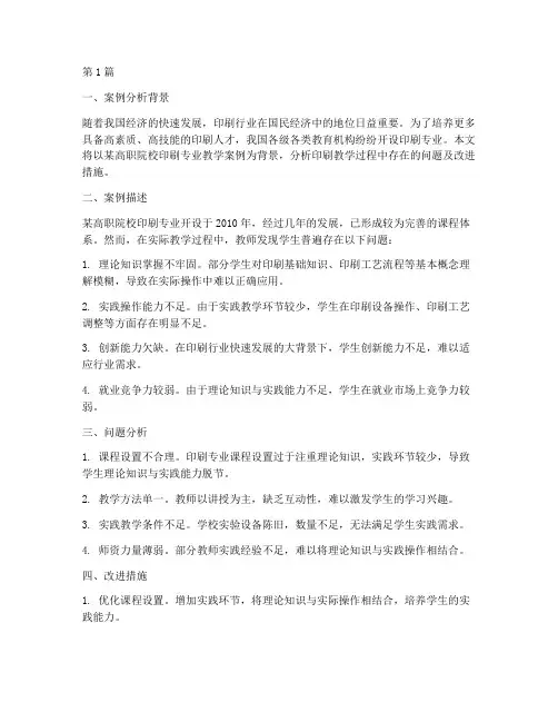 印刷教学案例分析题(2篇)