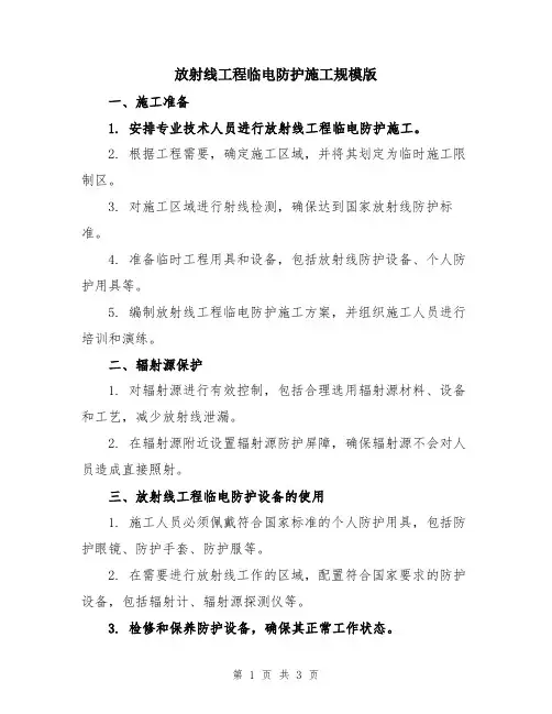 放射线工程临电防护施工规模版