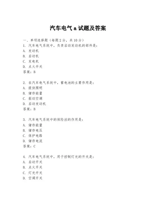 汽车电气a试题及答案