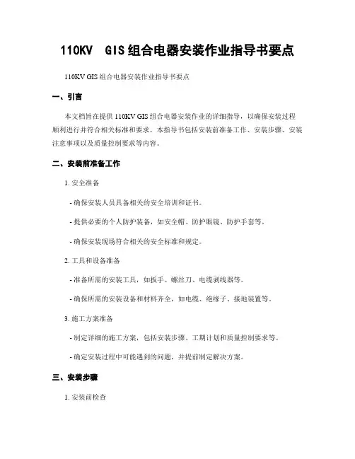 110KV  GIS组合电器安装作业指导书要点
