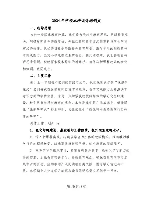 2024年学校本培训计划例文（七篇）