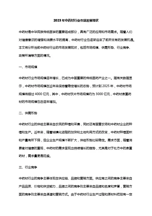 2023年中药材行业市场发展现状