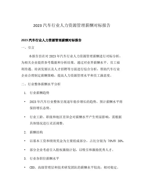 2023汽车行业人力资源管理薪酬对标报告