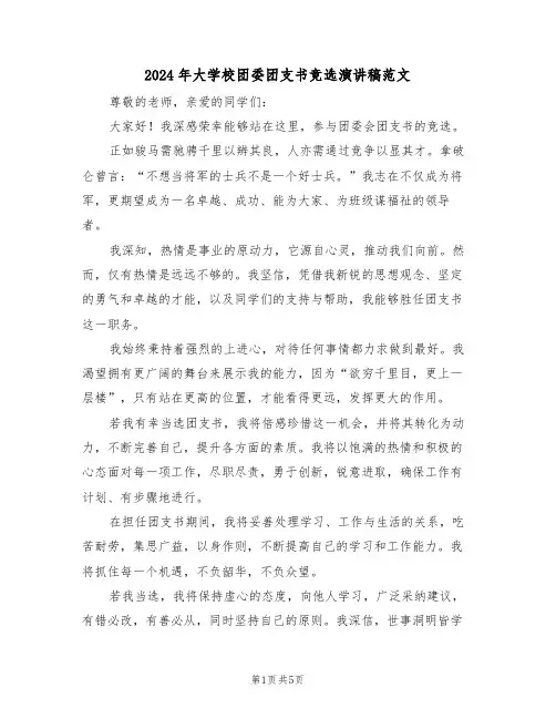 2024年大学校团委团支书竞选演讲稿范文（四篇）