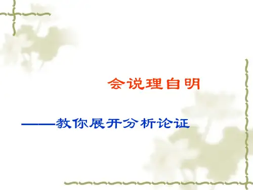 议论文如何说理 PPT课件