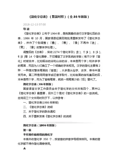 《简化字总表》（繁简对照）（全.86年新版）