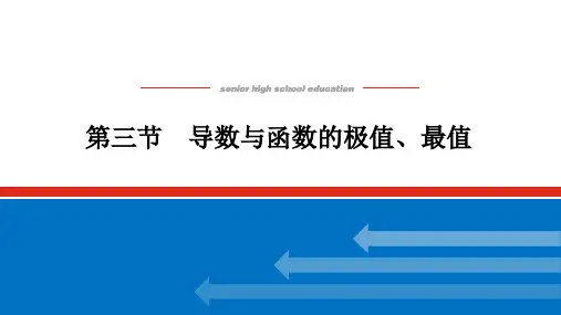 高考数学一轮复习导数与函数的极值、最值