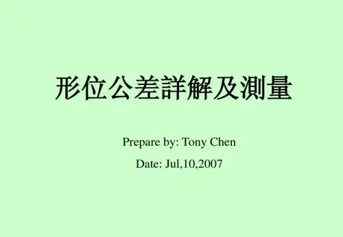形位公差详解