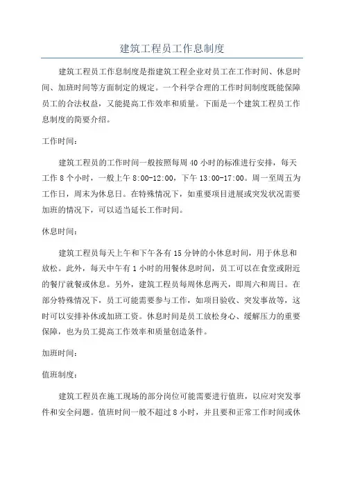 建筑工程员工作息制度