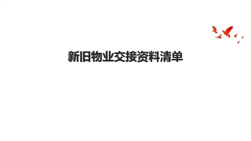新旧物业交接资料清单
