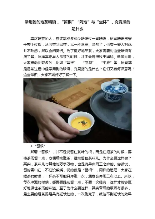 常用到的泡茶暗语，“留根”“闷泡”与“坐杯”，究竟指的是什么