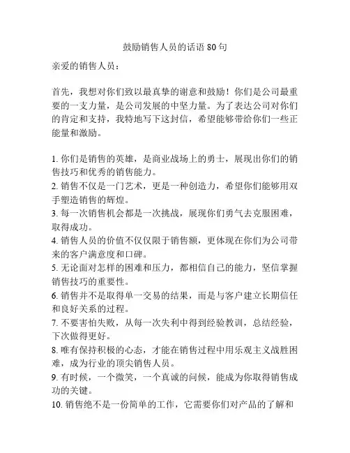 鼓励销售人员的话语80句