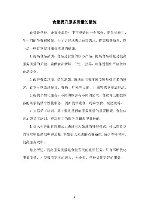 食堂提升服务质量的措施