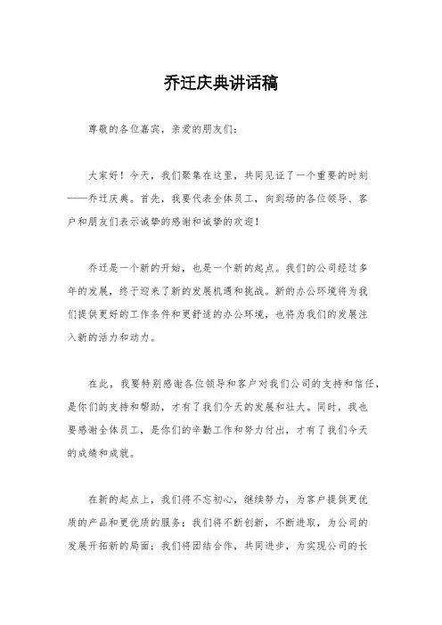 乔迁庆典讲话稿