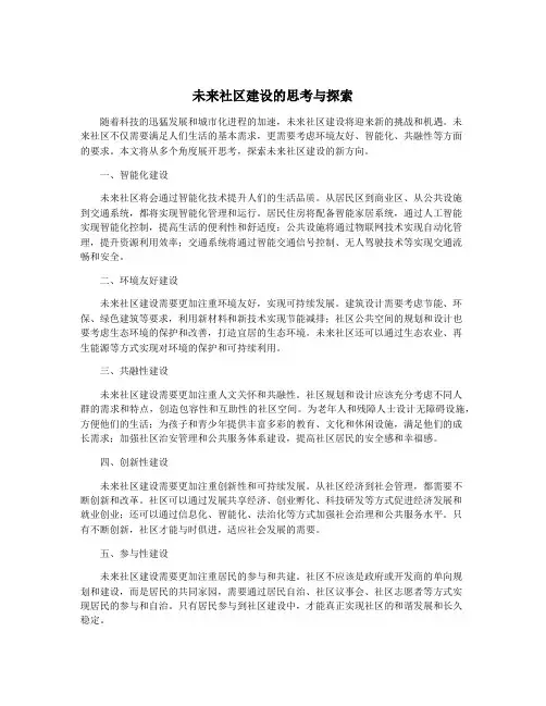 未来社区建设的思考与探索
