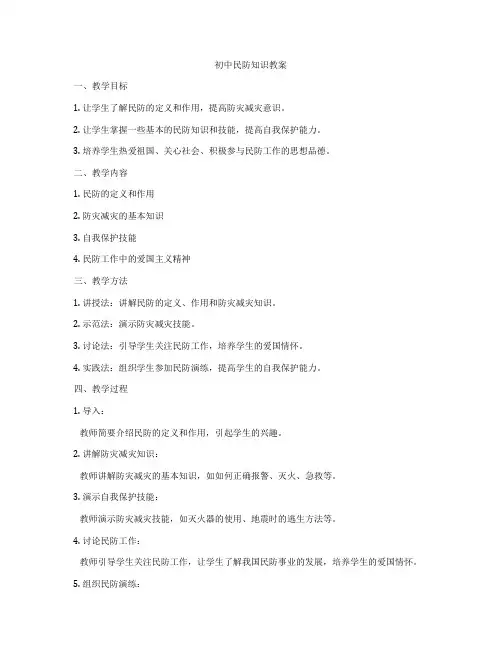 初中民防知识教案