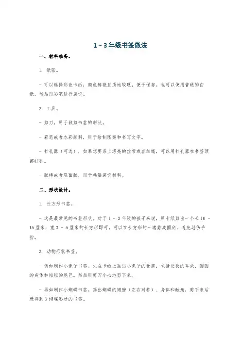 1～3年级书签做法