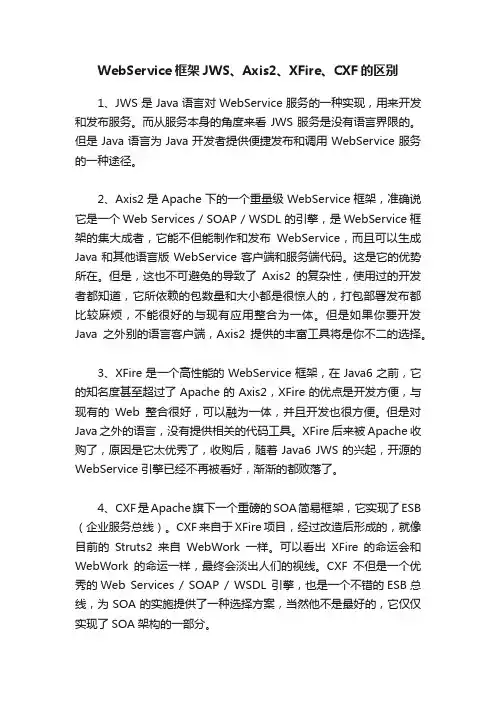 WebService框架JWS、Axis2、XFire、CXF的区别