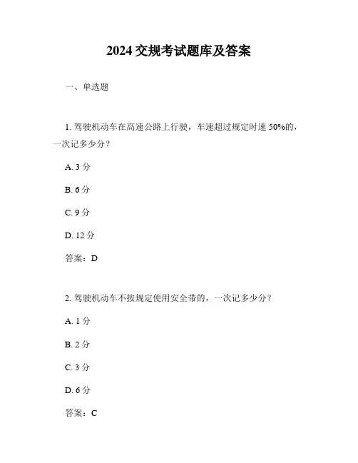 2024交规考试题库及答案