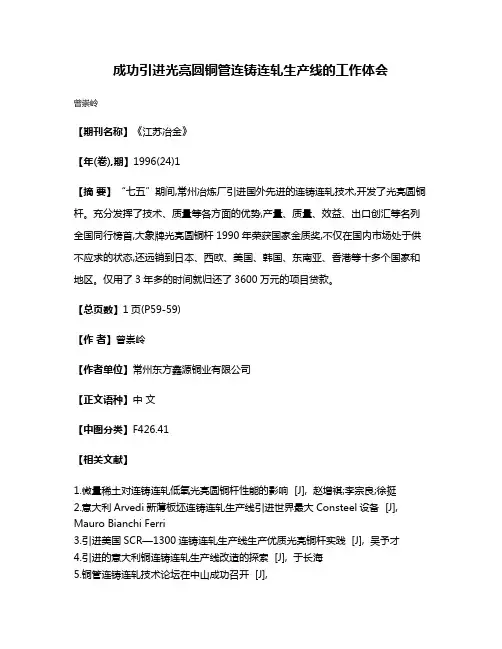 成功引进光亮圆铜管连铸连轧生产线的工作体会