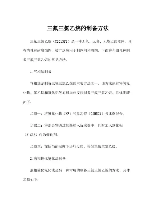 三氟三氯乙烷的制备方法